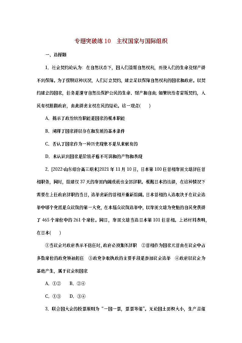 2023新教材高考政治二轮专题复习 专题突破练10 主权国家与国际组织01
