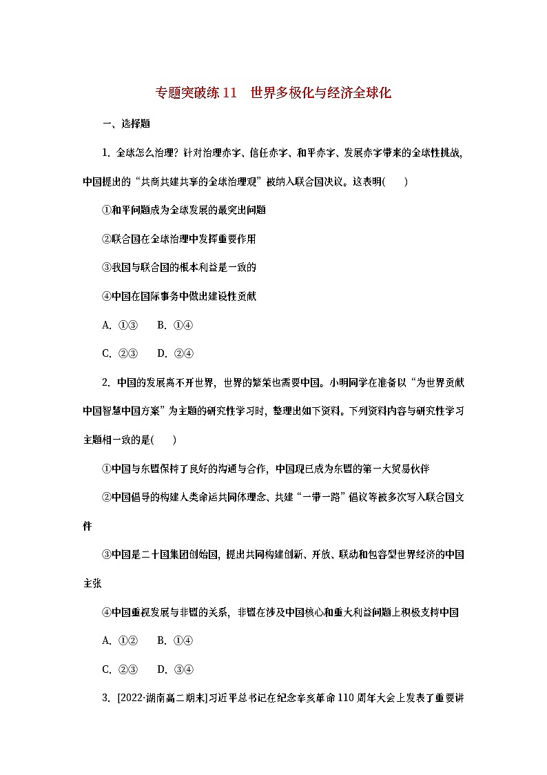 2023新教材高考政治二轮专题复习 专题突破练11 世界多极化与经济全球化01