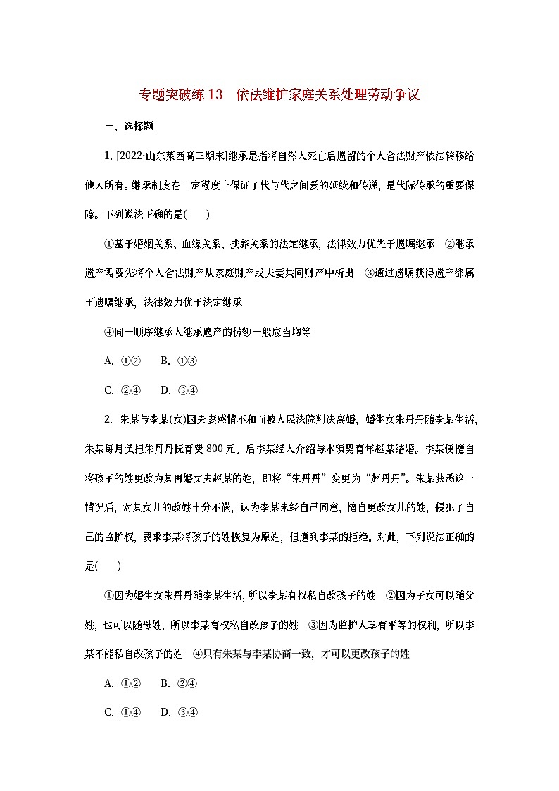 2023新教材高考政治二轮专题复习 专题突破练13 依法维护家庭关系处理劳动争议第1页