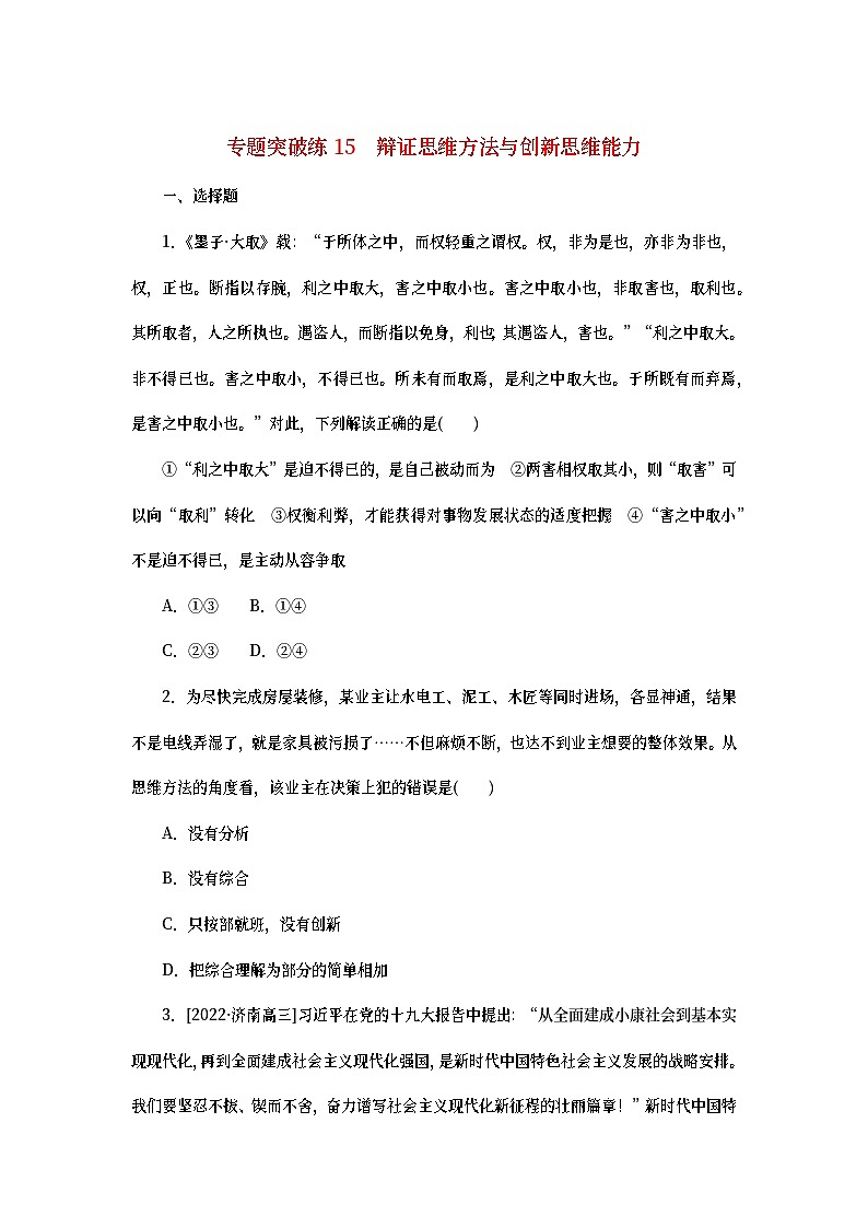 2023新教材高考政治二轮专题复习 专题突破练15 辩证思维方法与创新思维能力01