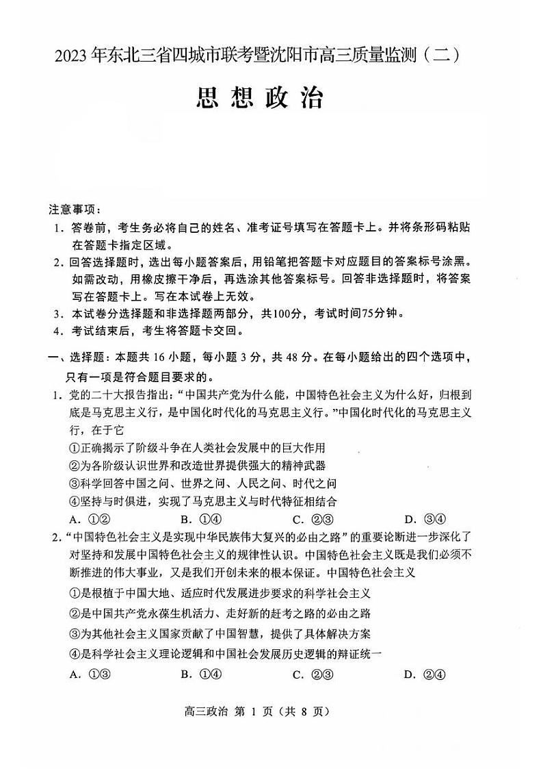 东北三省四市2023届高三下学期质量检测（二）政治试卷（图片版）+含答案第1页