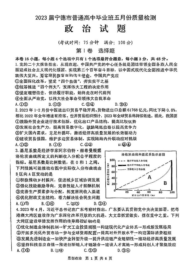2023届福建省宁德市高三三模政治试卷01