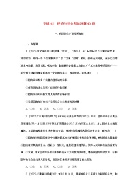 2023新教材高考政治二轮专题复习 考前冲刺必刷题 专练02 经济与社会考前冲刺40题