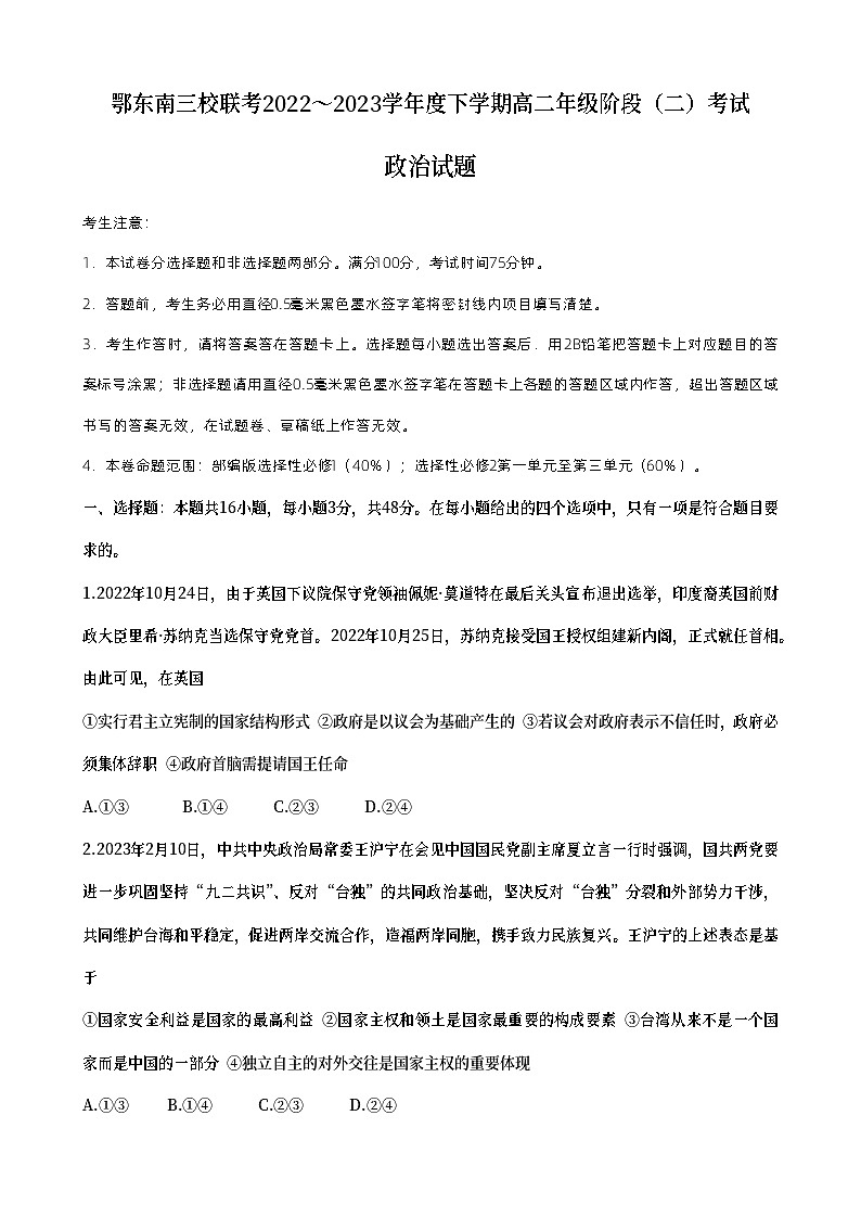 湖北省鄂东南三校联考2022-2023学年高二政治下学期期中考试试题（Word版附答案）01