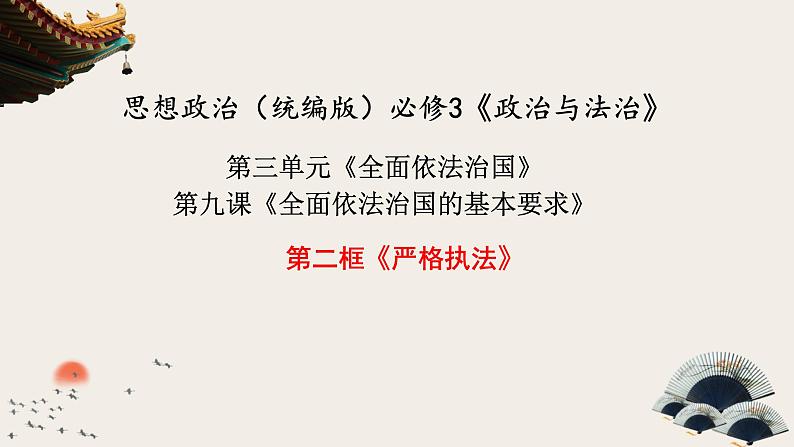 9.2 严格执法 课件 -高中政治统编版必修三政治与法治02