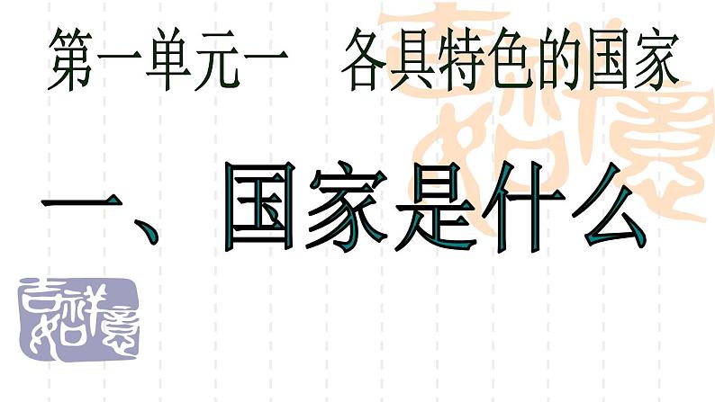 1.1 国家是什么 课件-高中政治统编版选择性必修一当代国际政治与经济第2页