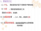 1.1 国家是什么 课件-高中政治统编版选择性必修一当代国际政治与经济