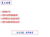 1.2 哲学的基本问题 课件-高中政治统编版必修四哲学与文化