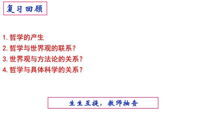 1.2 哲学的基本问题 课件-高中政治统编版必修四哲学与文化第1页