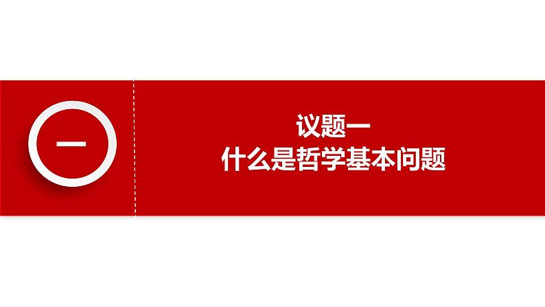 1.2 哲学的基本问题 课件-高中政治统编版必修四哲学与文化第7页