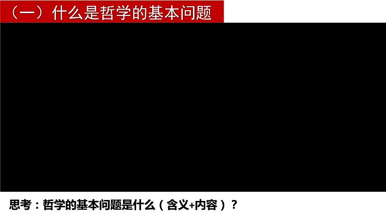 1.2 哲学的基本问题 课件-高中政治统编版必修四哲学与文化第8页