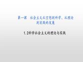 1.2科学社会主义的理论与实践 课件-高中政治统编版必修一中国特色社会主义 (1)