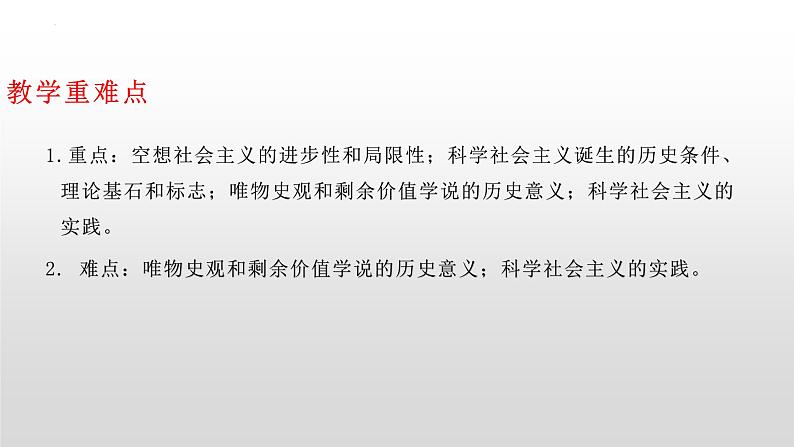 1.2科学社会主义的理论与实践 课件-高中政治统编版必修一中国特色社会主义 (1)第2页