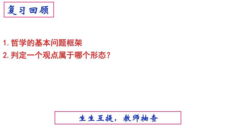 1.3 科学的世界观和方法论 课件 -高中政治统编版必修四哲学与文化01