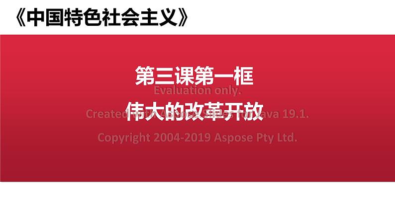 3.1 伟大的改革开放 课件-高中政治统编版必修一中国特色社会主义01