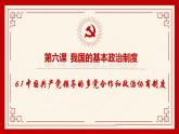 6.1+中国共产党领导的多党合作和政治协商制度+课件-高中政治统编版必修三政治与法治