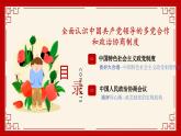 6.1+中国共产党领导的多党合作和政治协商制度+课件-高中政治统编版必修三政治与法治