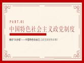 6.1+中国共产党领导的多党合作和政治协商制度+课件-高中政治统编版必修三政治与法治