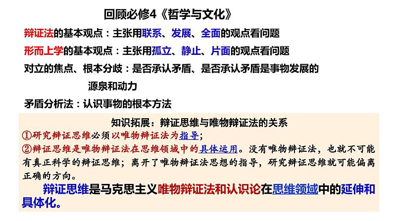 8.1 辩证思维的含义与特征 课件-高中政治统编版选择性必修三逻辑与思维第7页