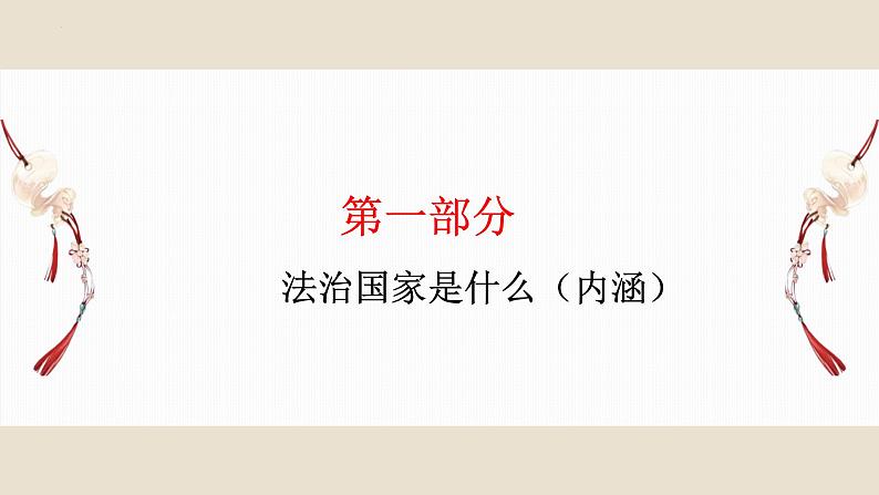 8.1 法治国家 课件-高中政治统编版必修三政治与法治07