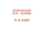 8.1法治国家课件－高中政治统编版必修三政治与法治