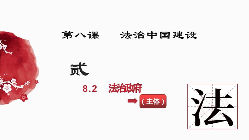 8.2法治政府 课件-高中政治统编版必修三政治与法治第1页