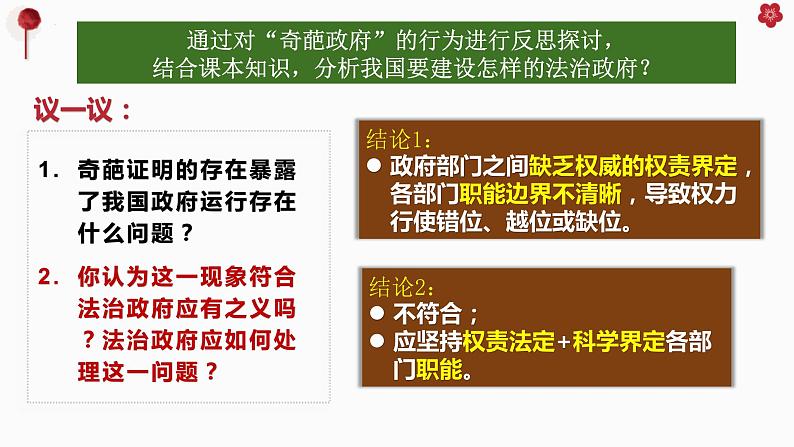 8.2法治政府 课件-高中政治统编版必修三政治与法治第6页