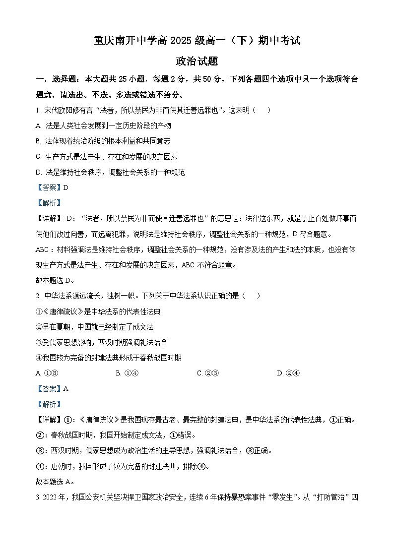 重庆市南开中学2022-2023学年高一政治下学期期中考试试题（Word版附解析）第1页