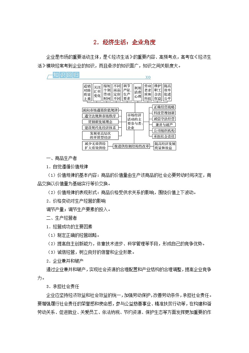 （统考版）2023高考政治二轮专题复习 第二篇 考前回顾2 经济生活：企业角度第1页
