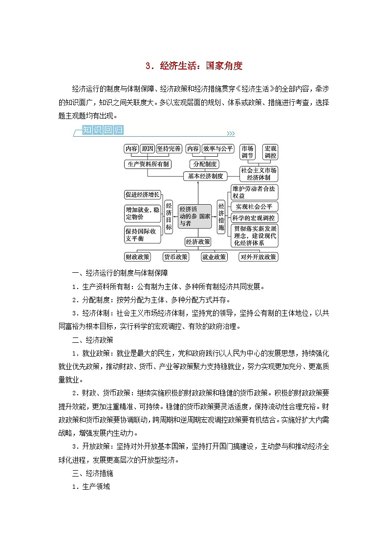 （统考版）2023高考政治二轮专题复习 第二篇 考前回顾3 经济生活：国家角度第1页