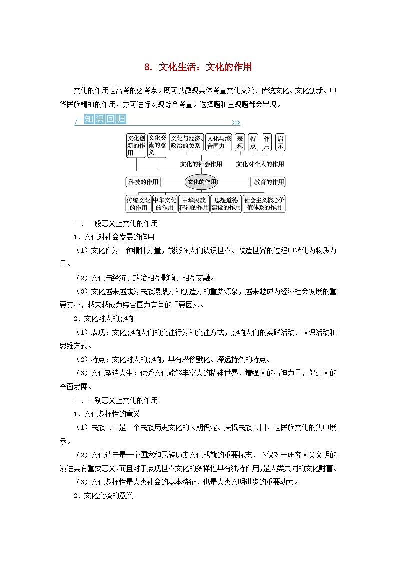 （统考版）2023高考政治二轮专题复习 第二篇 考前回顾8 文化生活：文化的作用第1页