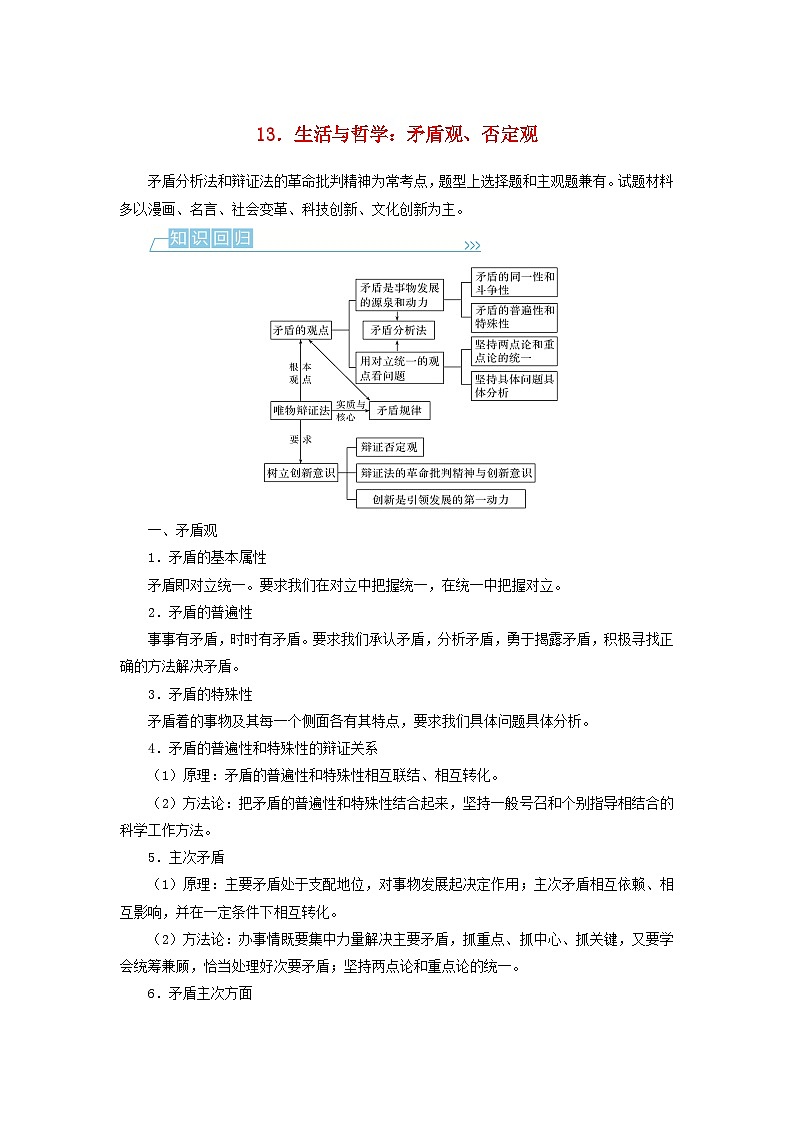 （统考版）2023高考政治二轮专题复习 第二篇 考前回顾13 生活与哲学：矛盾观、否定观第1页