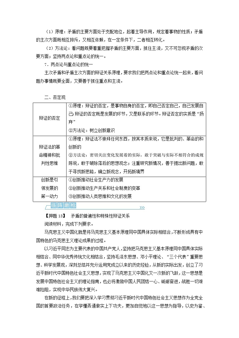（统考版）2023高考政治二轮专题复习 第二篇 考前回顾13 生活与哲学：矛盾观、否定观第2页