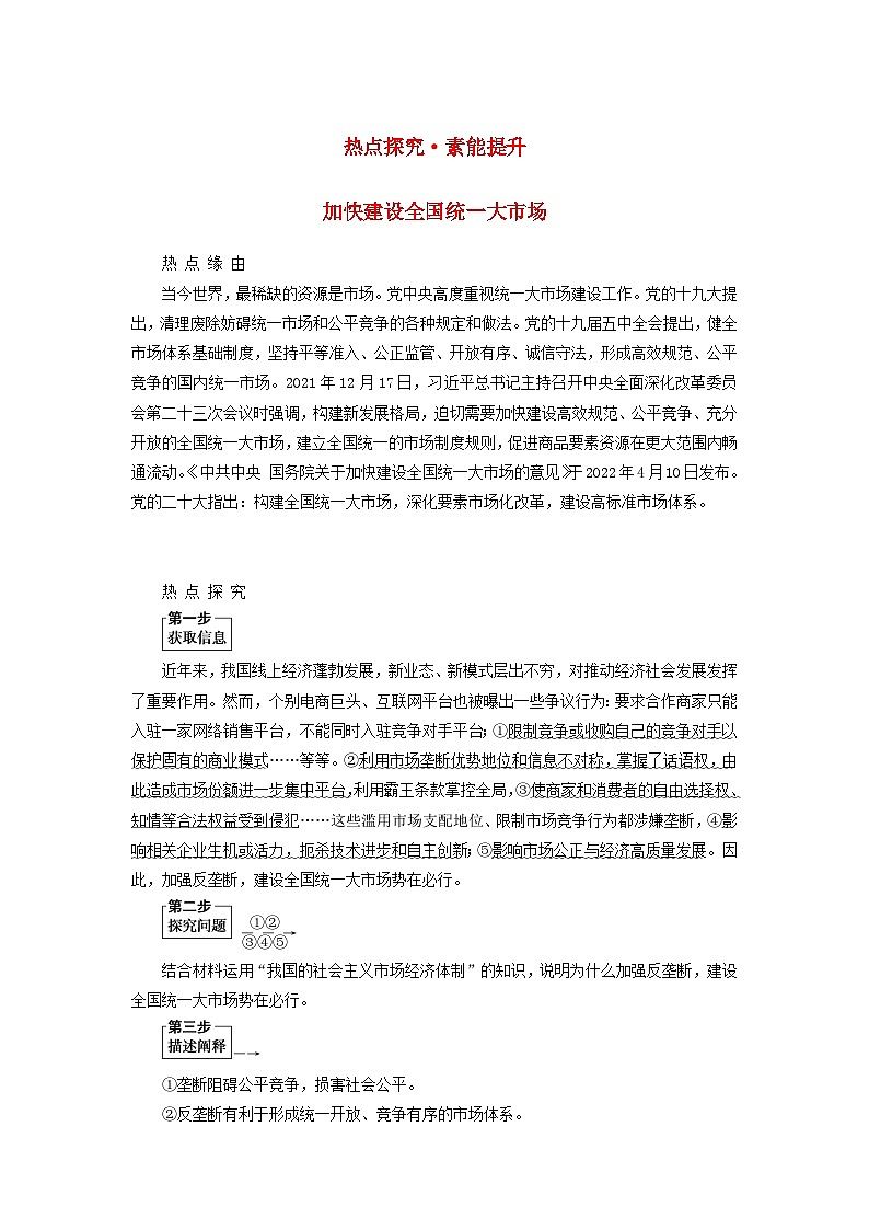 （统考版）2023高考政治二轮专题复习 第一篇 专题突破 专题二 三项基本经济制度 热点探究·素能提升2第1页