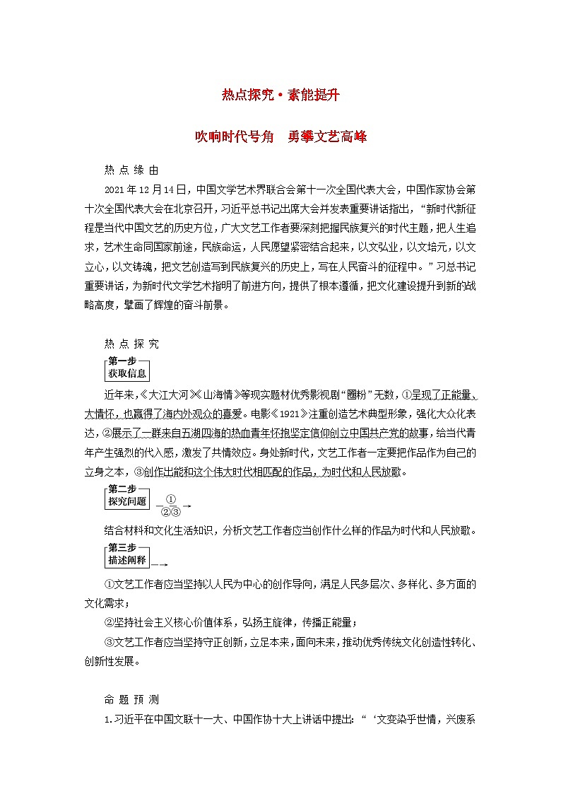 （统考版）2023高考政治二轮专题复习 第一篇 专题突破 专题九 中华文化与文化强国 热点探究·素能提升9第1页