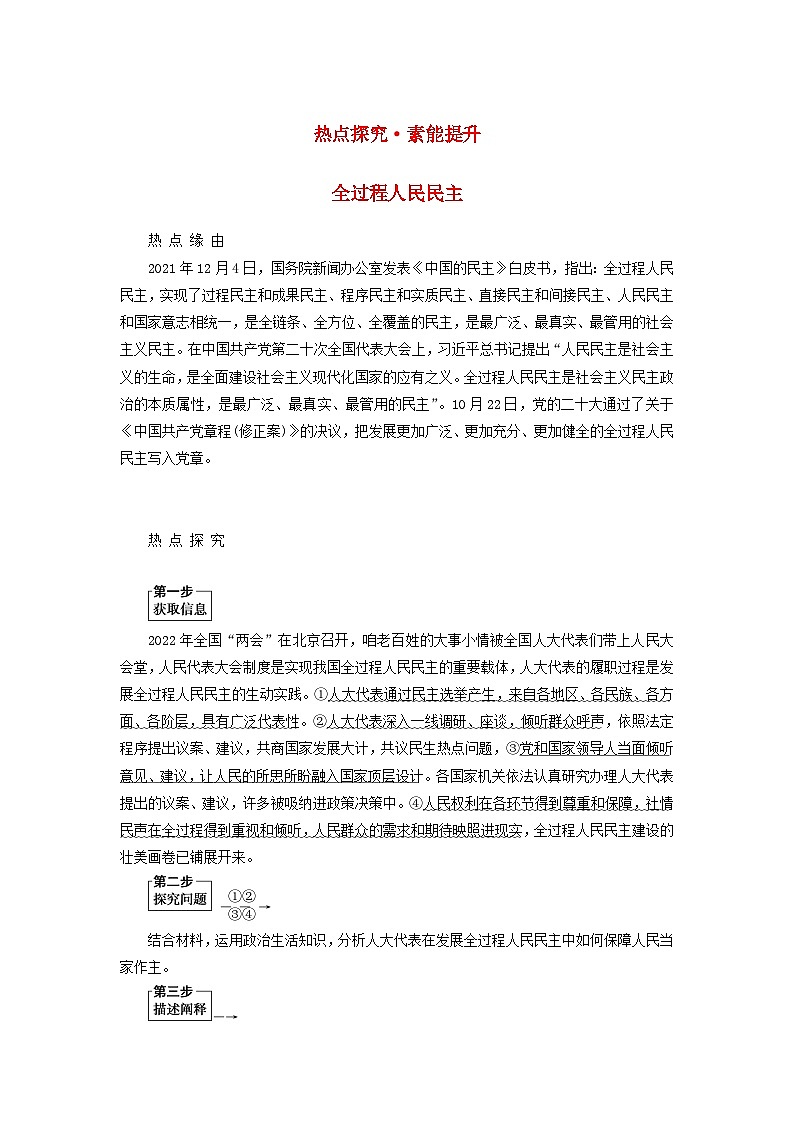 （统考版）2023高考政治二轮专题复习 第一篇 专题突破 专题六 政治制度与民主建设 热点探究·素能提升6第1页