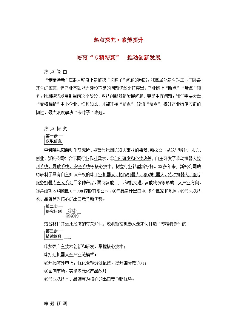 （统考版）2023高考政治二轮专题复习 第一篇 专题突破 专题三 微观经济主体 热点探究 素能提升301