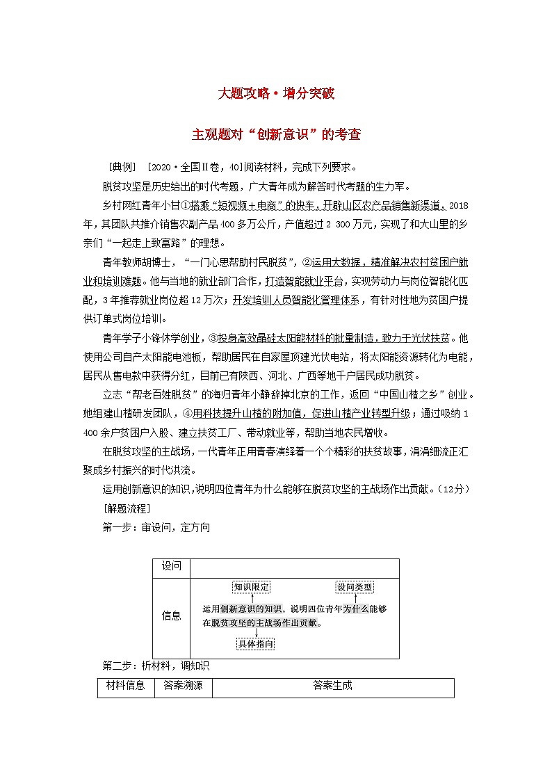 （统考版）2023高考政治二轮专题复习 第一篇 专题突破 专题十一 思想方法与创新意识 大题攻略·增分突破11第1页
