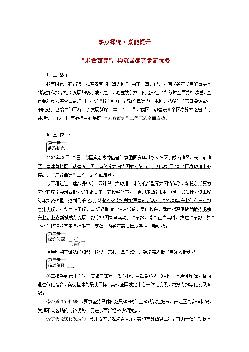（统考版）2023高考政治二轮专题复习 第一篇 专题突破 专题十一 思想方法与创新意识 热点探究·素能提升11第1页