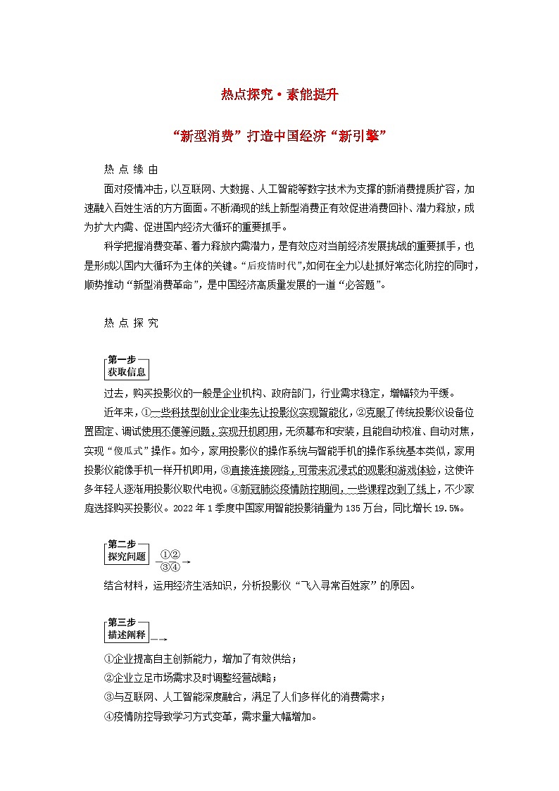 （统考版）2023高考政治二轮专题复习 第一篇 专题突破 专题一 商品基本经济理论 热点探究·素能提升101