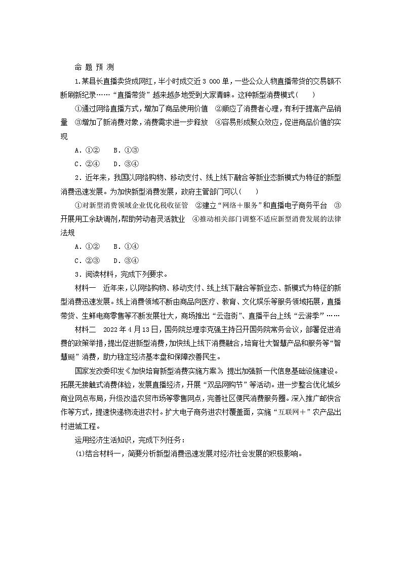 （统考版）2023高考政治二轮专题复习 第一篇 专题突破 专题一 商品基本经济理论 热点探究·素能提升102