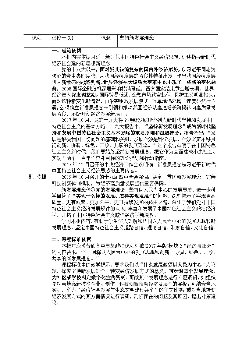 坚持新发展理念教案高中政治统编版必修二经济与社会 (1)01
