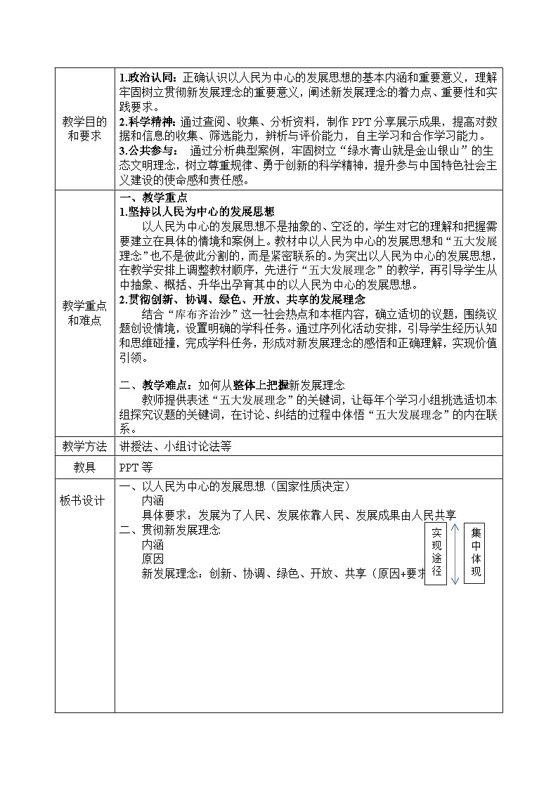 坚持新发展理念教案高中政治统编版必修二经济与社会 (1)02