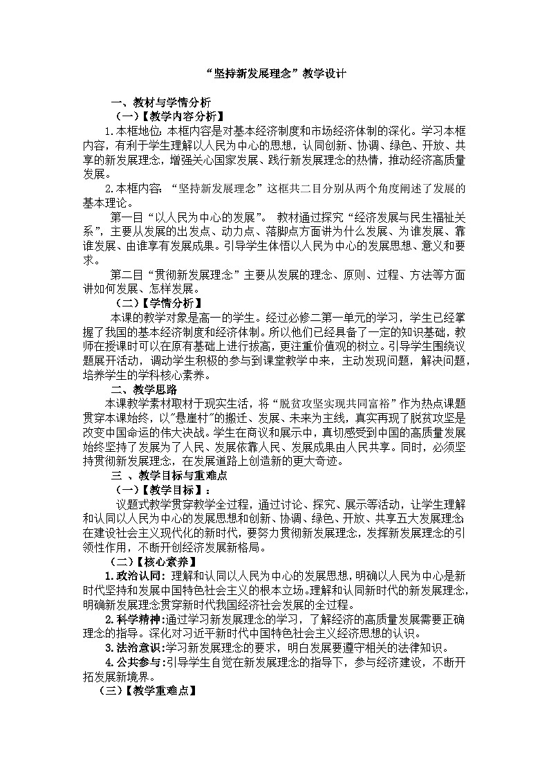 坚持新发展理念教案高中政治统编版必修二经济与社会 (4)01