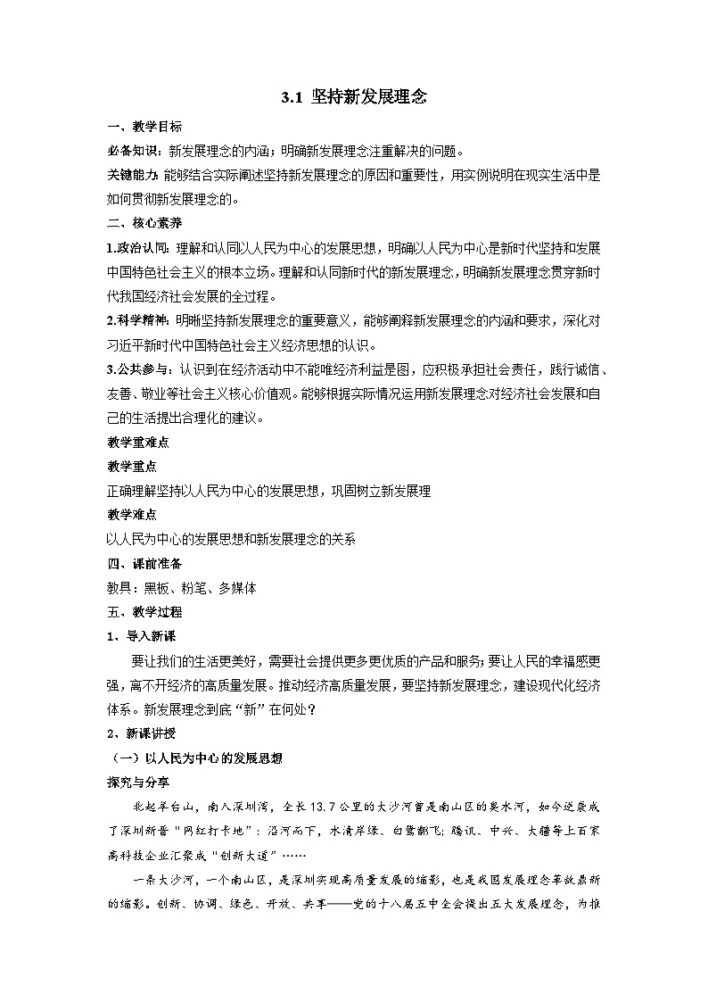 坚持新发展理念教案高中政治统编版必修二经济与社会 (5)第1页