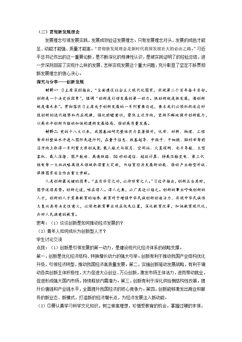 坚持新发展理念教案高中政治统编版必修二经济与社会 (5)第3页