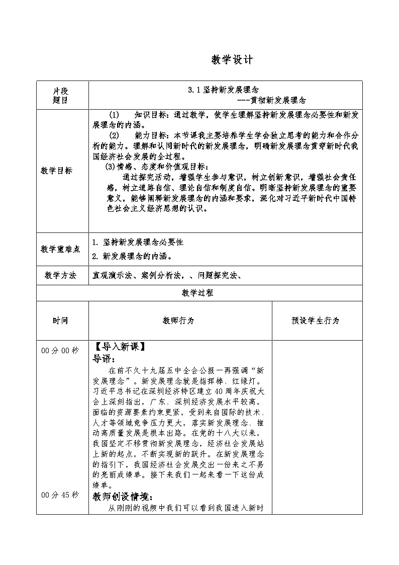 坚持新发展理念教案高中政治统编版必修二经济与社会 (6)第1页