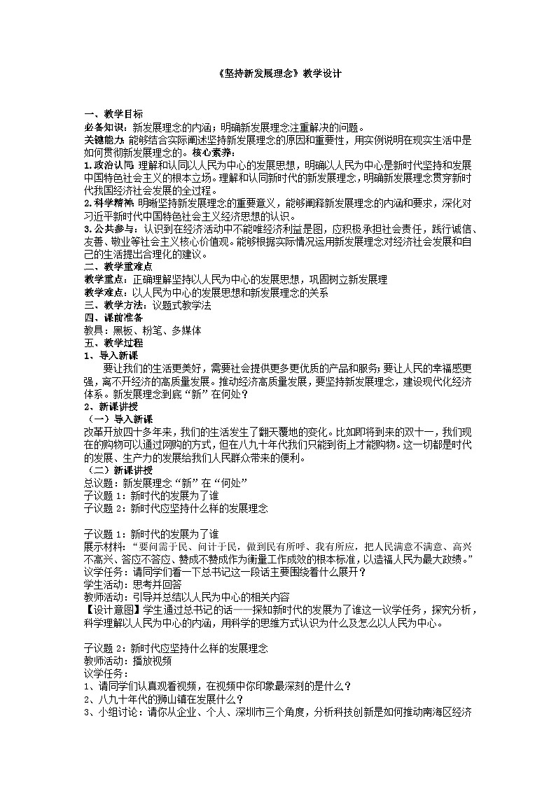 坚持新发展理念教案高中政治统编版必修二经济与社会 (10)01