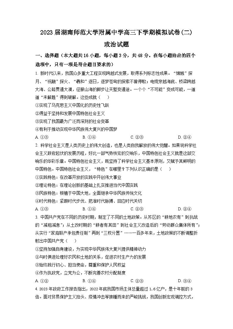 湖南省师范大学附属中学2022-2023学年高三政治下学期二模试题（Word版附答案）01