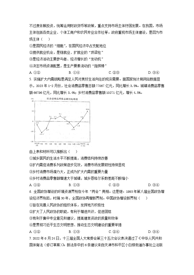 湖南省师范大学附属中学2022-2023学年高三政治下学期二模试题（Word版附答案）02